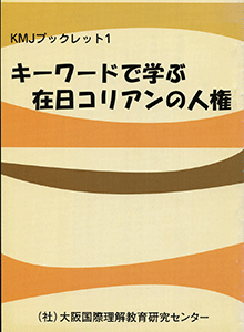 KMJブックレット1『キーワードで学ぶ在日コリアンの人権』（2002.5）1,000円（税込）在日コリアンの人権問題をキーワード毎に解説したブックレット