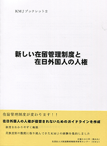 KMJブックレット2『新しい在留管理制度と在日外国人の人権』（2012.6）500円（税込）2012年よりスタートした新在留管理制度についてわかりやすく解説したブックレットの第2弾