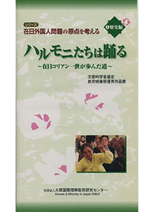 1.歴史編（30分）ハルモニたちは踊る～在日コリアン1世が歩んだ道