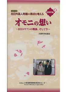 2.現状編（30分）オモニの想い～在日コリアンの戦後、そして今