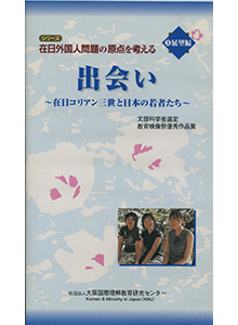 3.展望編（30分）出会い～在日コリアン3世と日本の若者たち