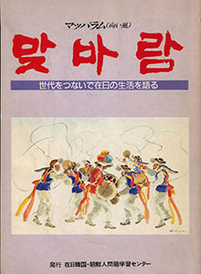 マッパラム（向い風）世代をつないで在日を語る（1987年）