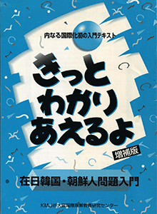 啓発冊子『きっとわかりあえるよ』（2001.3）500円（税込）在日コリアン・マイノリティーの人権問題にかかわる啓発冊子