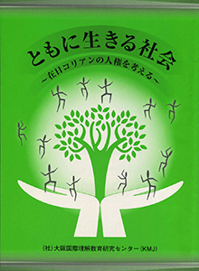 啓発冊子『ともに生きる社会』（2006.5）1,200円（税込）在日コリアン・マイノリティーの人権問題にかかわる啓発冊子第2弾