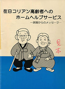 在日コリアン高齢者へのホームヘルプサービス ～現場からのメッセージ～（1999.3）