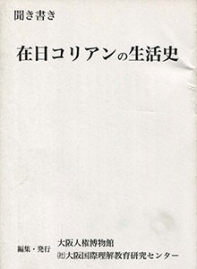 聞き書き　在日コリアンの生活史（1999.5）