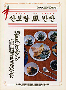 在日コリアン高齢者のためのおかず　サンボラム風パンチャン（2001.3）