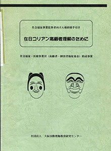 社会福祉事業従事者向け人権研修手引き 在日コリアン高齢者理解のために（2001.3）