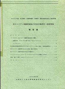 在日コリアン高齢者福祉の充実方策研究・研修事業　報告書（2003.3）