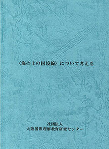 〈海の上の国境線〉について考える（2010.6）