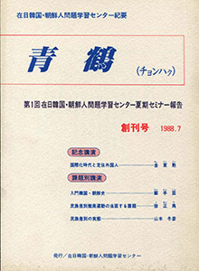 青鶴創刊号（1988.7）