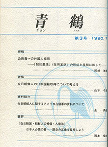 青鶴3号（1990.7）