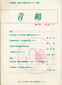 青鶴4号（1991.7）