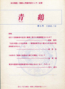 青鶴5号（1992.12）