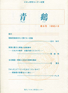 青鶴6号（1993.12）