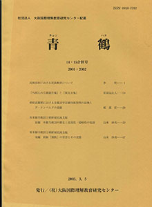 青鶴14・15合併号（2003.3）