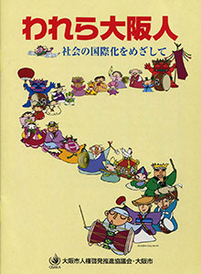 われら大阪人 社会の国際化をめざして（大阪市より委託：2001.3）