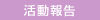 活動報告