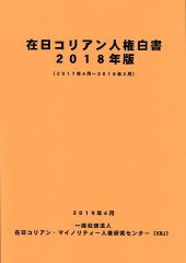 人権白書２０１８